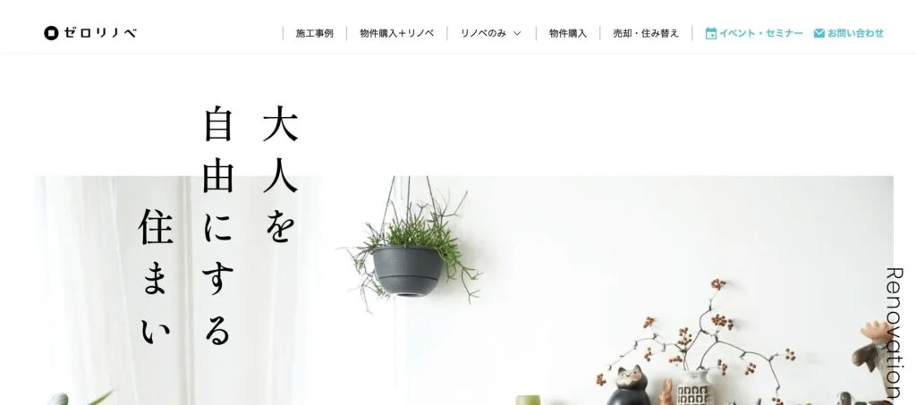 ゼロリノベの画像